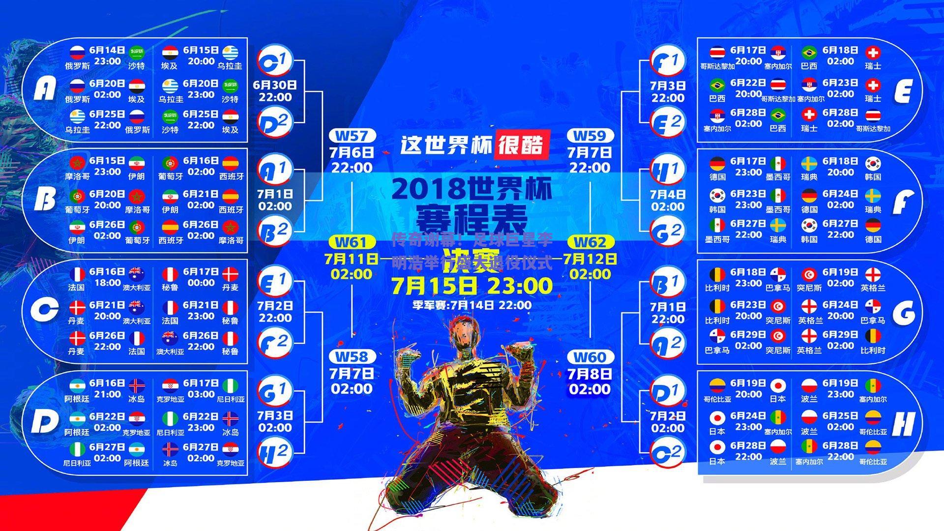 传奇谢幕！足球巨星李明浩举行盛大退役仪式