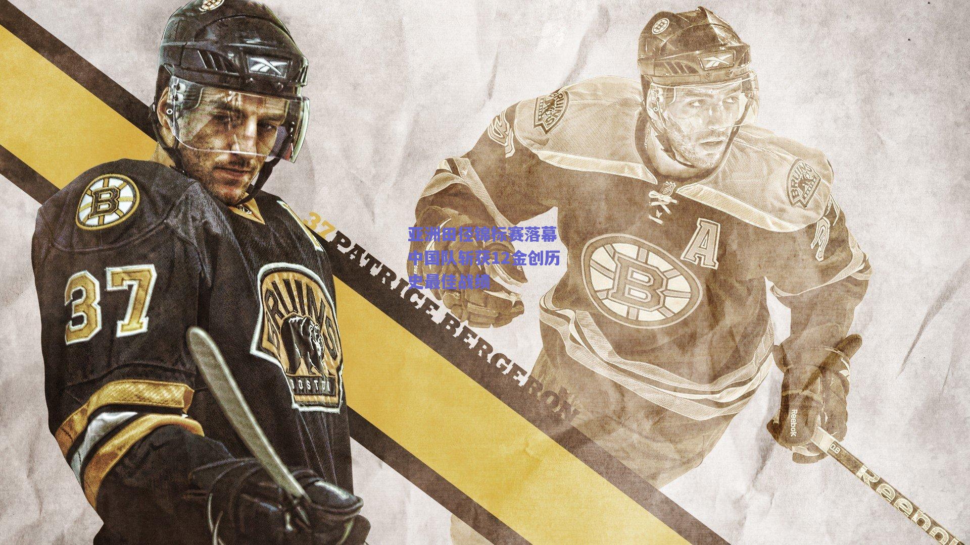 亚洲田径锦标赛落幕 中国队斩获12金创历史最佳战绩