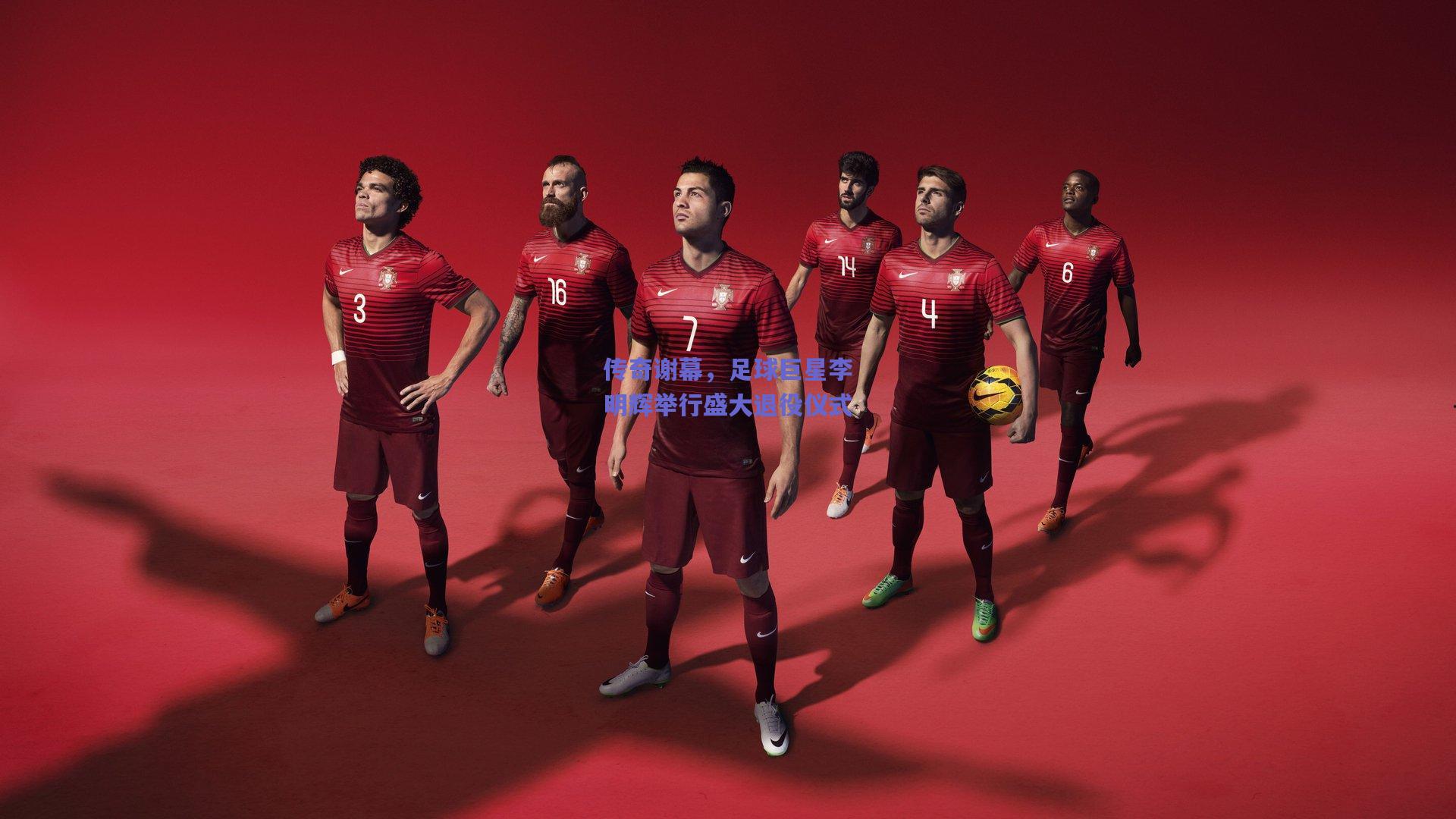 传奇谢幕，足球巨星李明辉举行盛大退役仪式