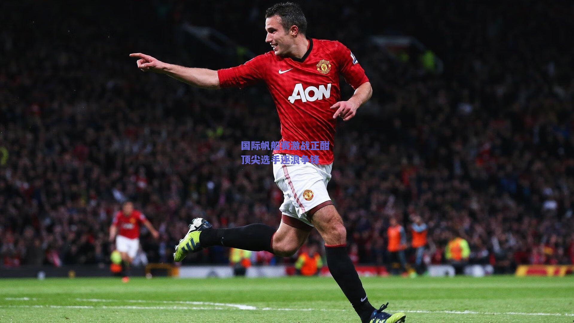 国际帆船赛激战正酣 顶尖选手逐浪争锋