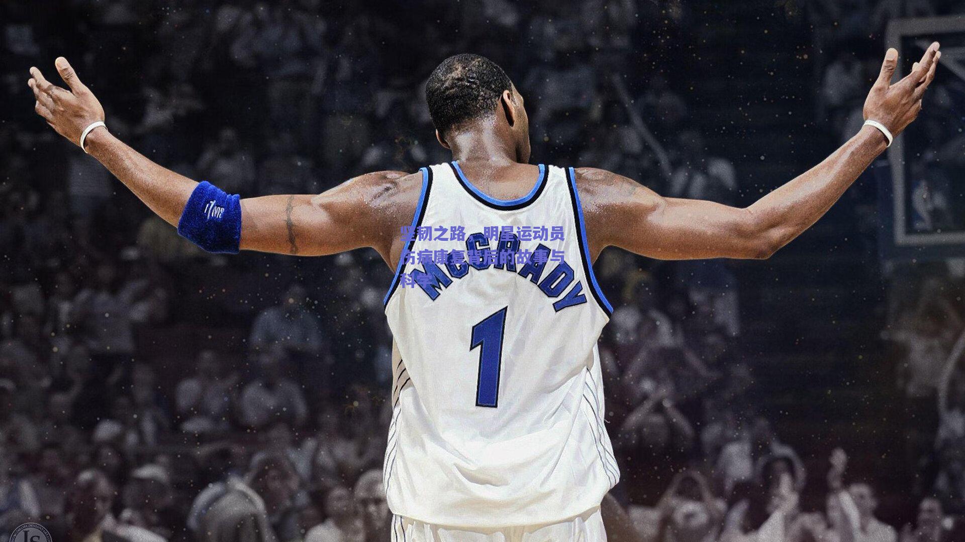 坚韧之路，明星运动员伤病康复背后的故事与科学