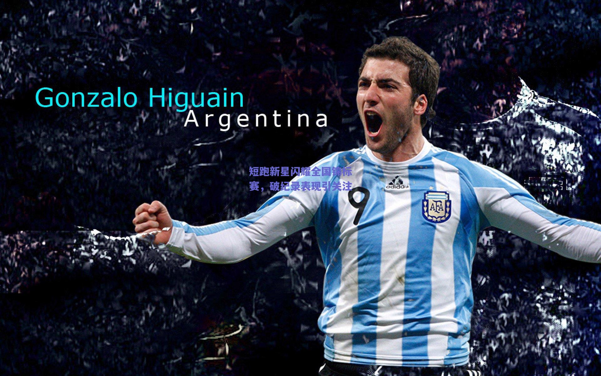 短跑新星闪耀全国锦标赛，破纪录表现引关注