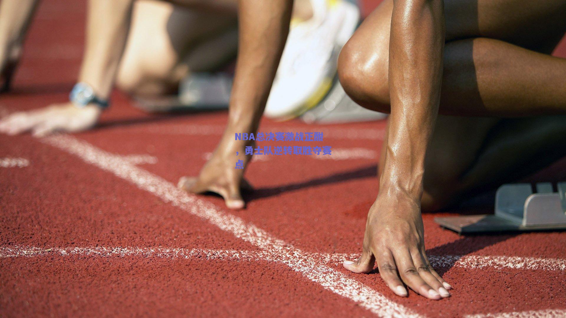 NBA总决赛激战正酣，勇士队逆转取胜夺赛点