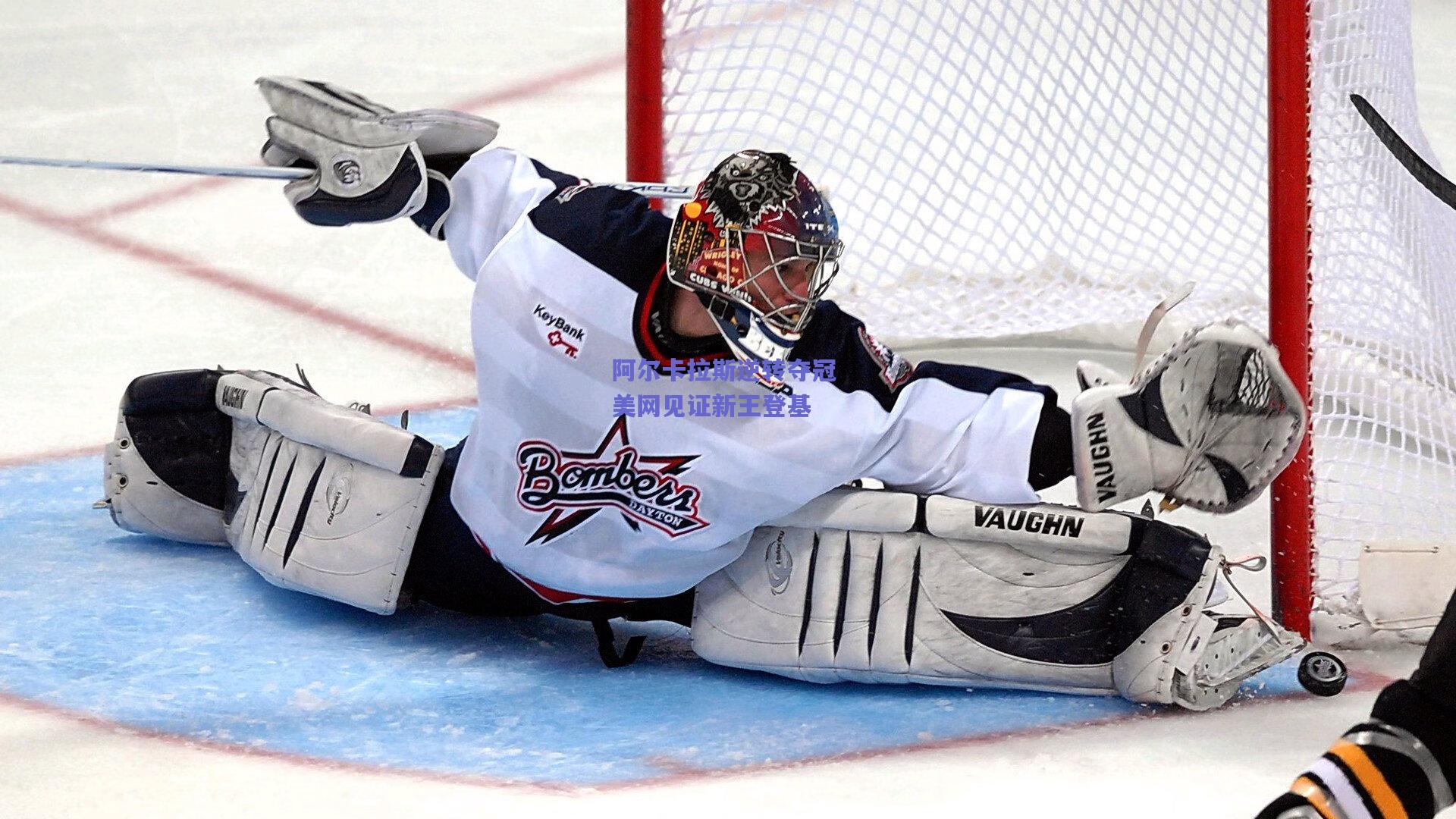 阿尔卡拉斯逆转夺冠 美网见证新王登基