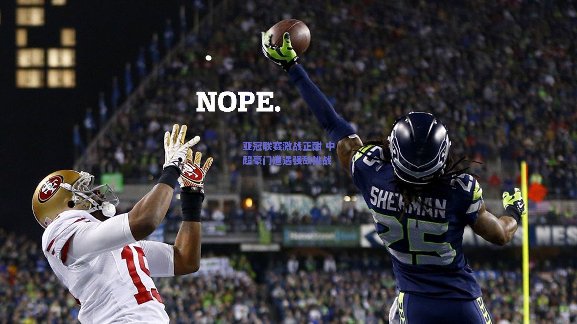 亚冠联赛激战正酣 中超豪门遭遇强敌挑战