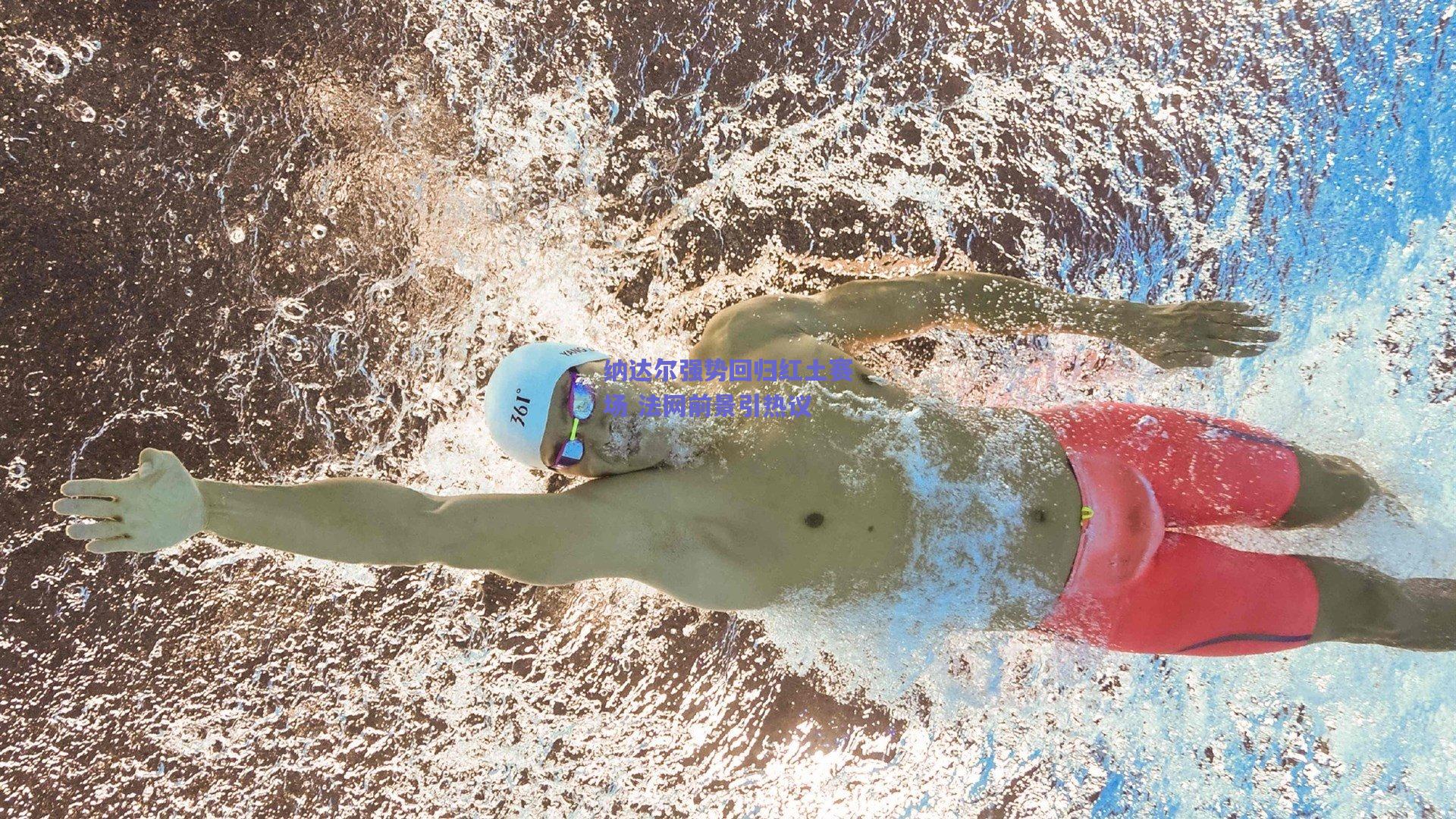纳达尔强势回归红土赛场 法网前景引热议