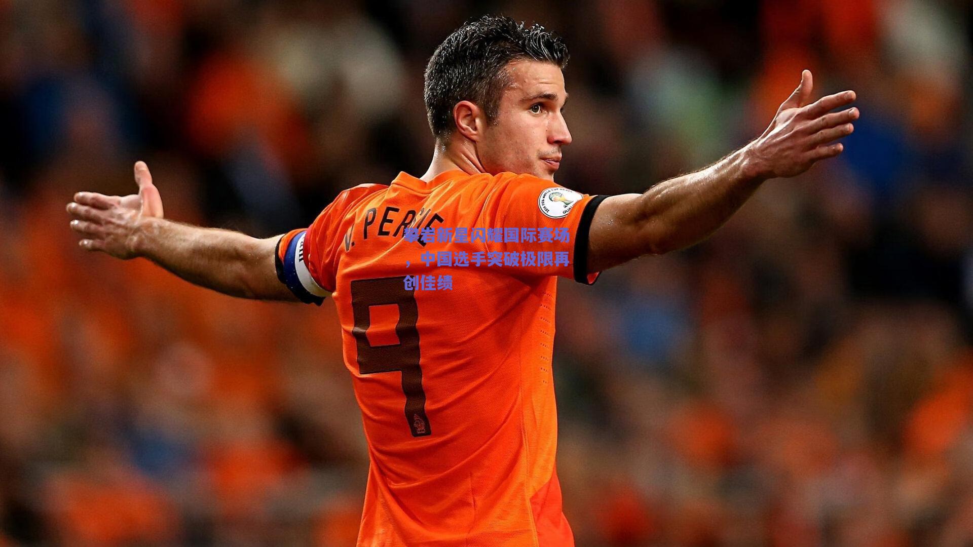 攀岩新星闪耀国际赛场，中国选手突破极限再创佳绩