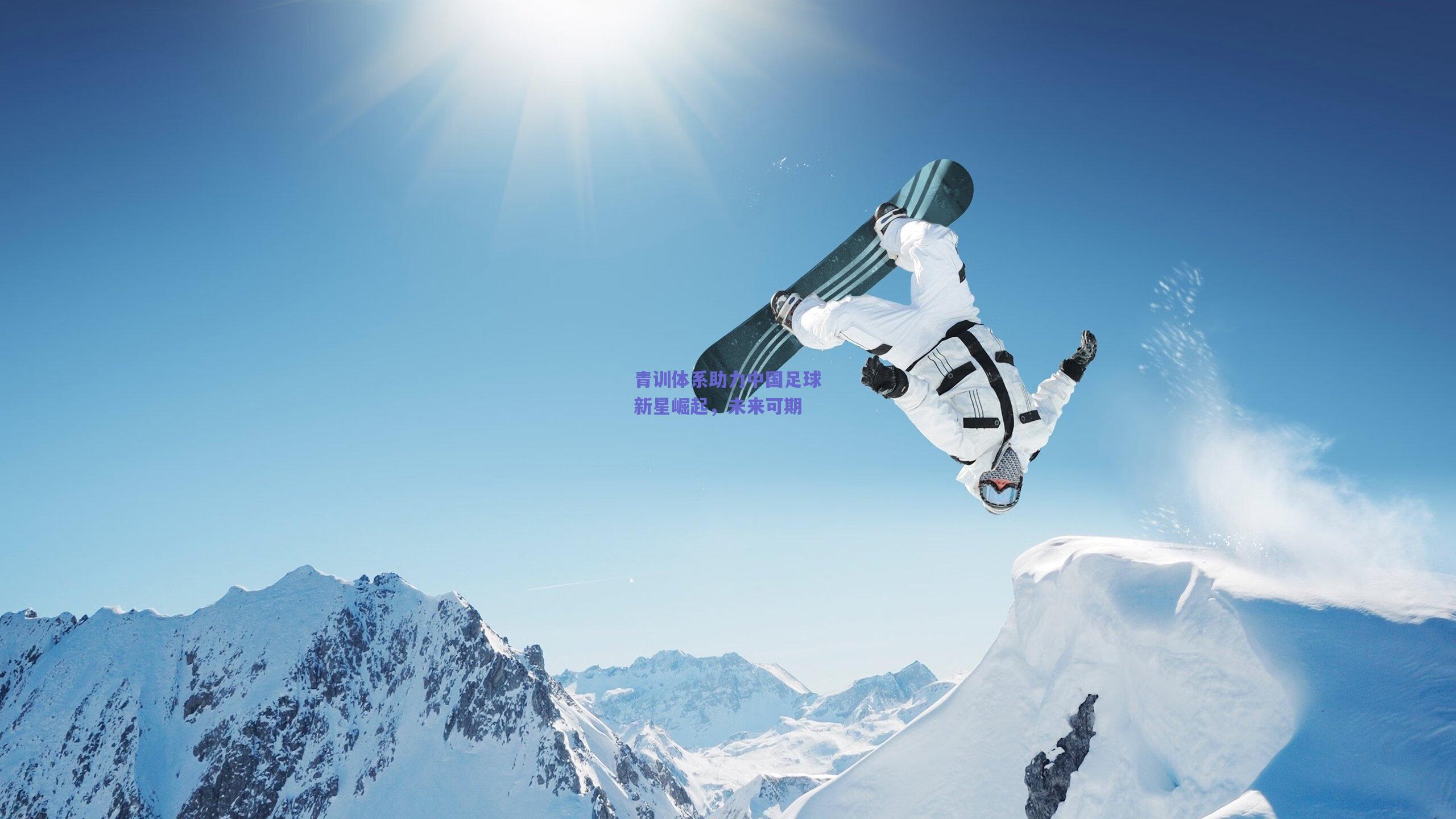 青训体系助力中国足球新星崛起，未来可期