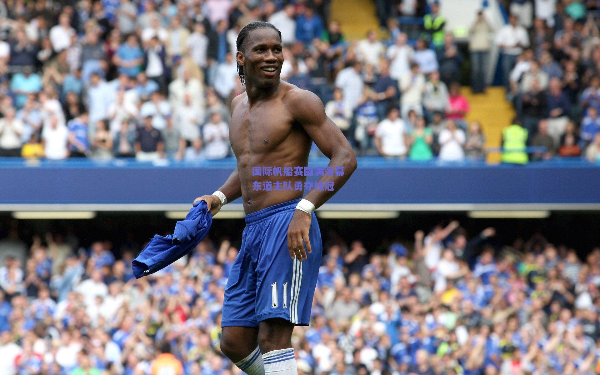 国际帆船赛圆满落幕 东道主队勇夺桂冠