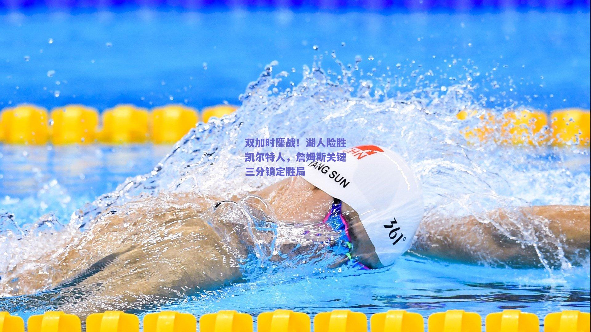 双加时鏖战！湖人险胜凯尔特人，詹姆斯关键三分锁定胜局