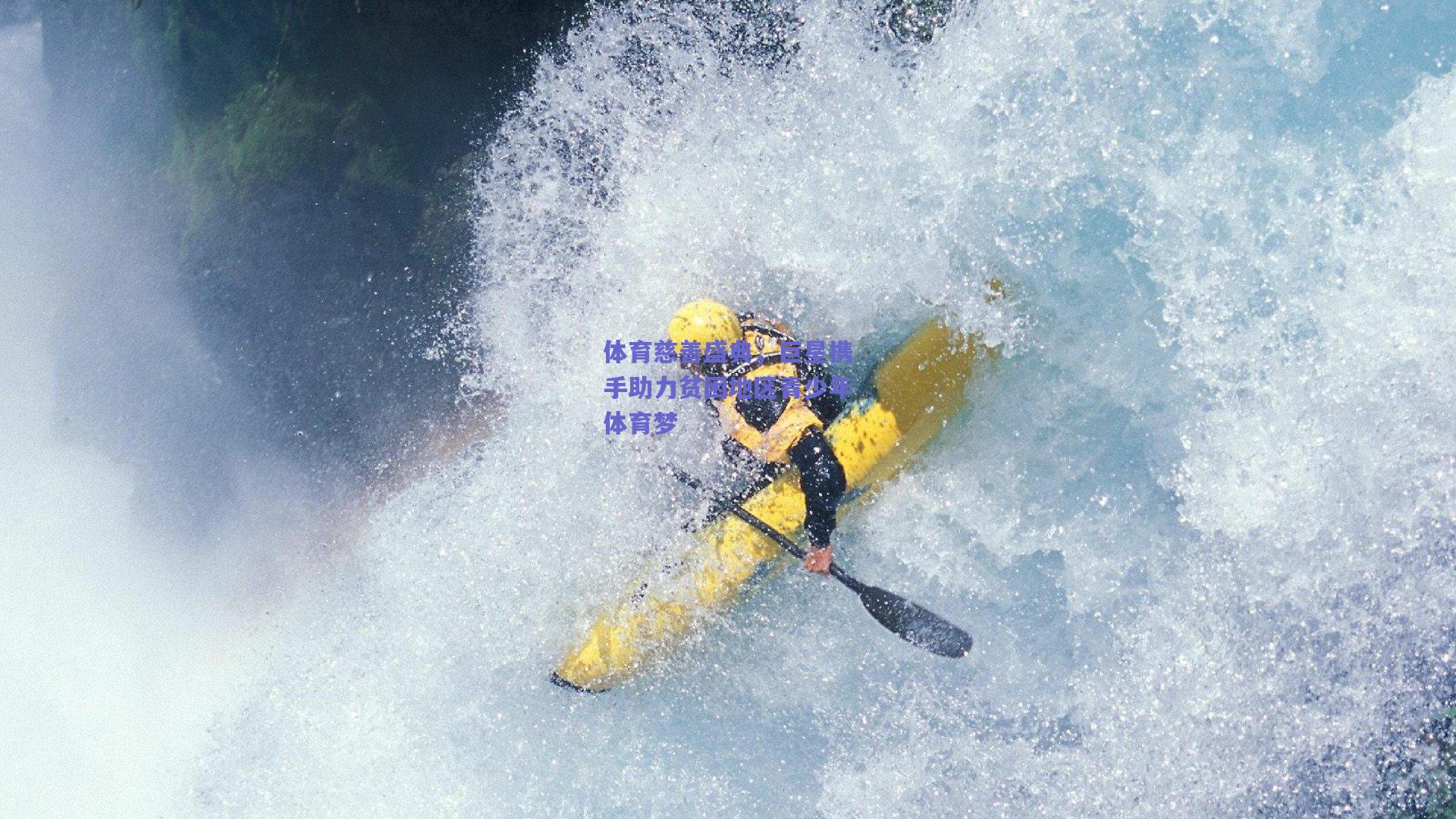 体育慈善盛典，巨星携手助力贫困地区青少年体育梦