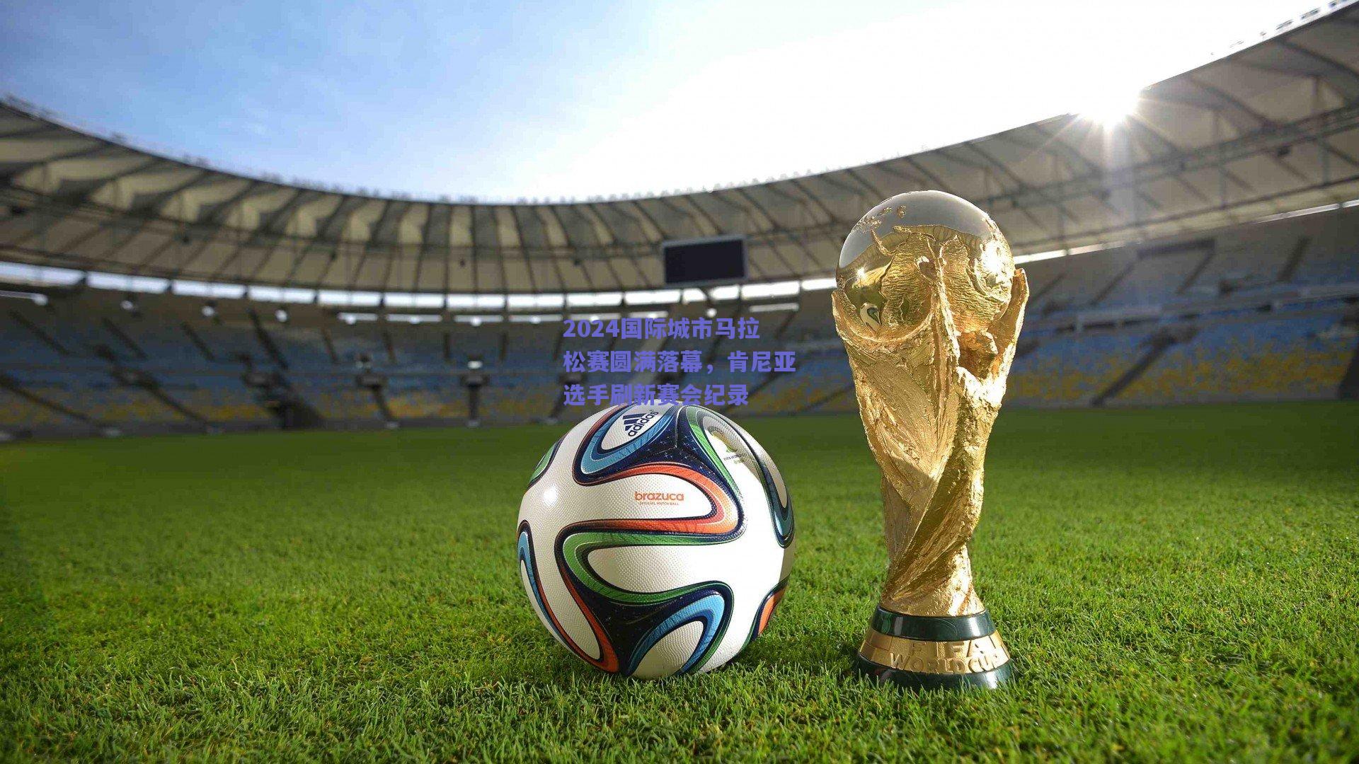 2024国际城市马拉松赛圆满落幕，肯尼亚选手刷新赛会纪录