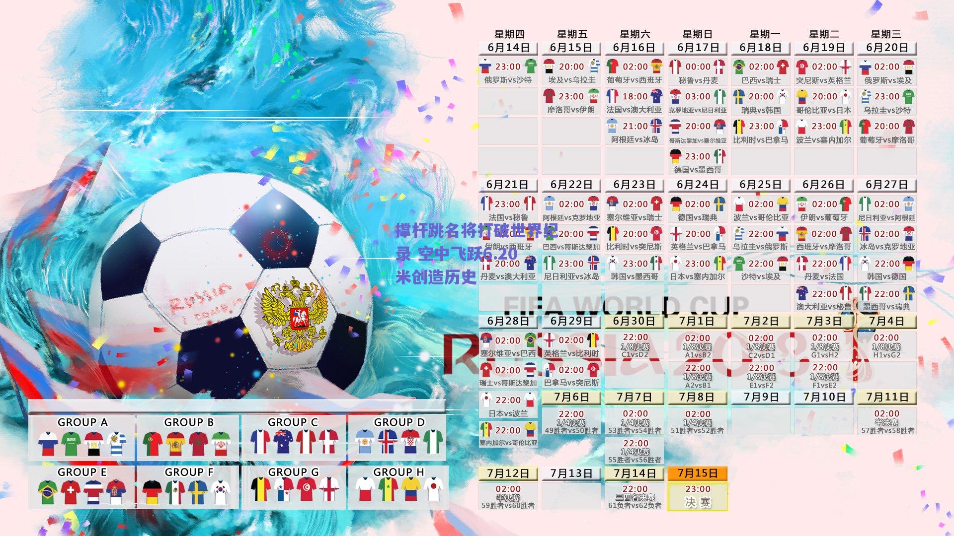 撑杆跳名将打破世界纪录 空中飞跃6.20米创造历史