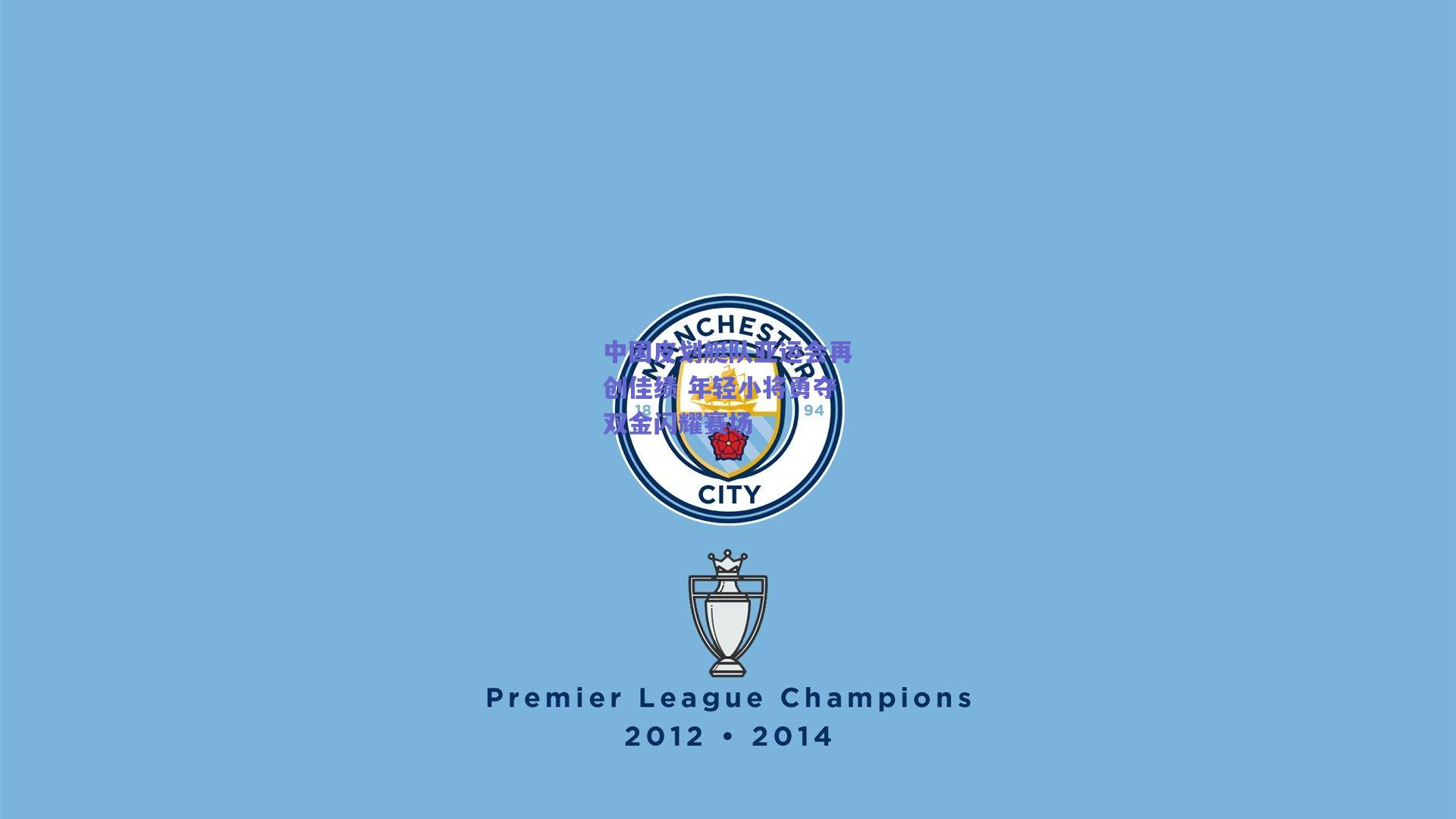 中国皮划艇队亚运会再创佳绩 年轻小将勇夺双金闪耀赛场