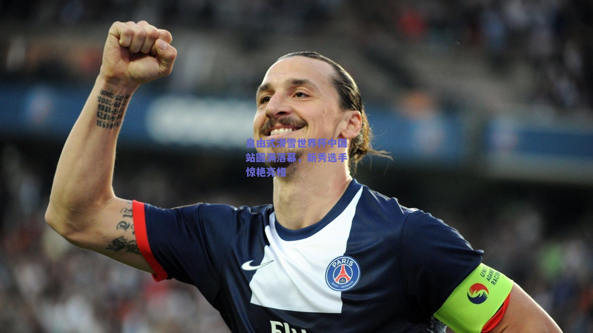 自由式滑雪世界杯中国站圆满落幕，新秀选手惊艳亮相