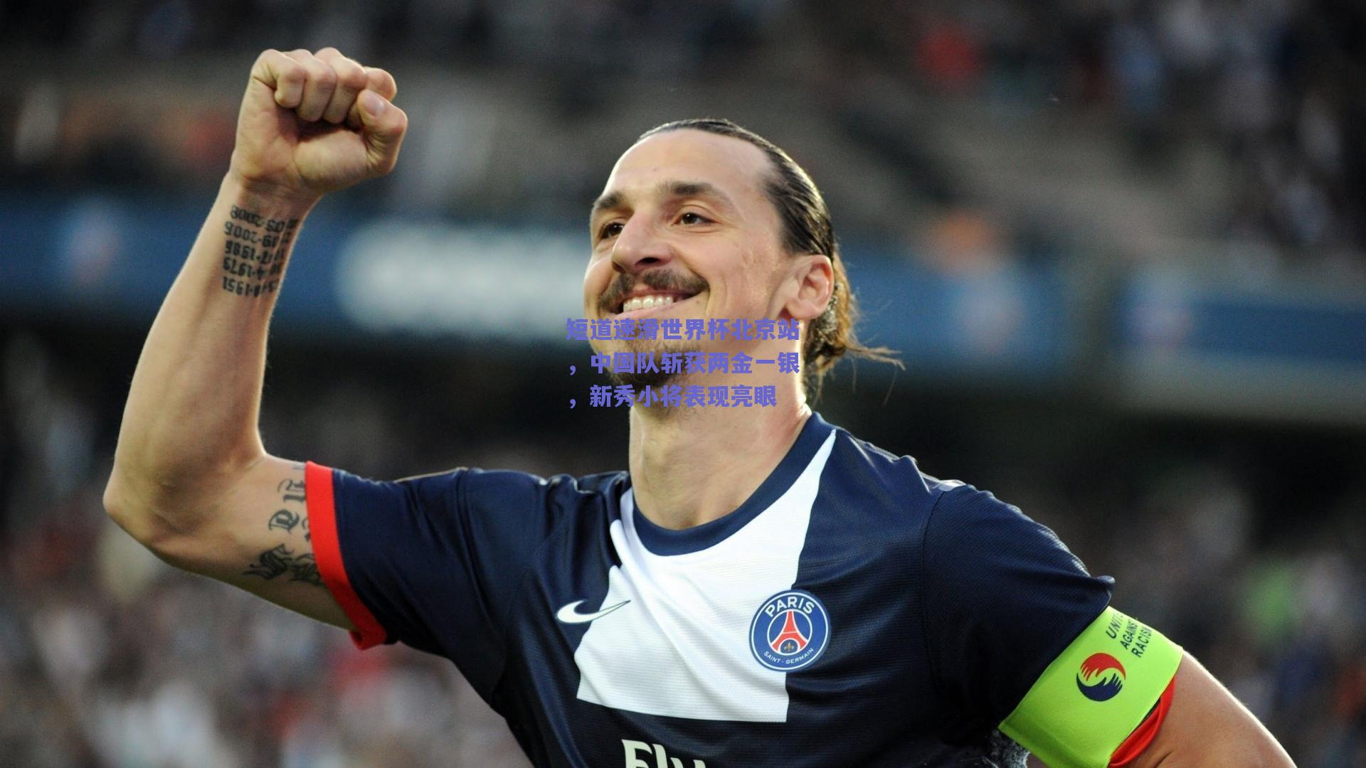 短道速滑世界杯北京站，中国队斩获两金一银，新秀小将表现亮眼