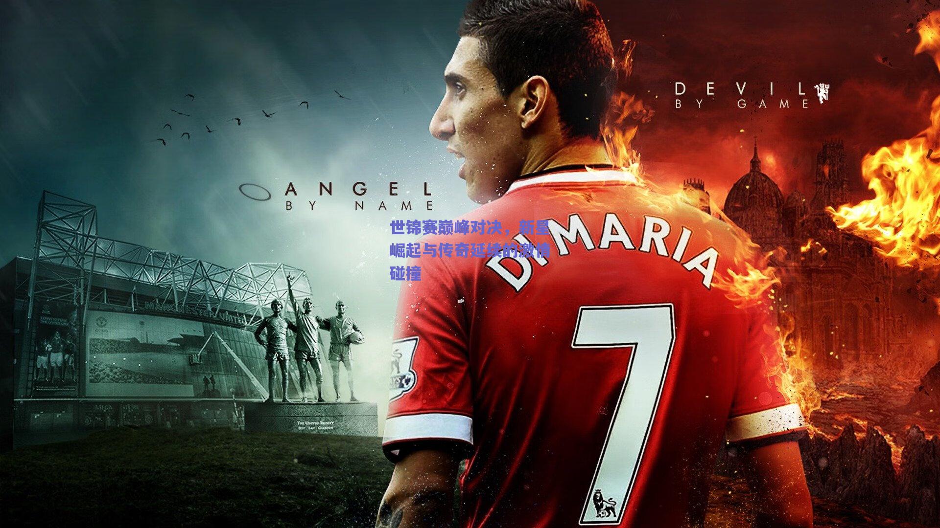 世锦赛巅峰对决，新星崛起与传奇延续的激情碰撞