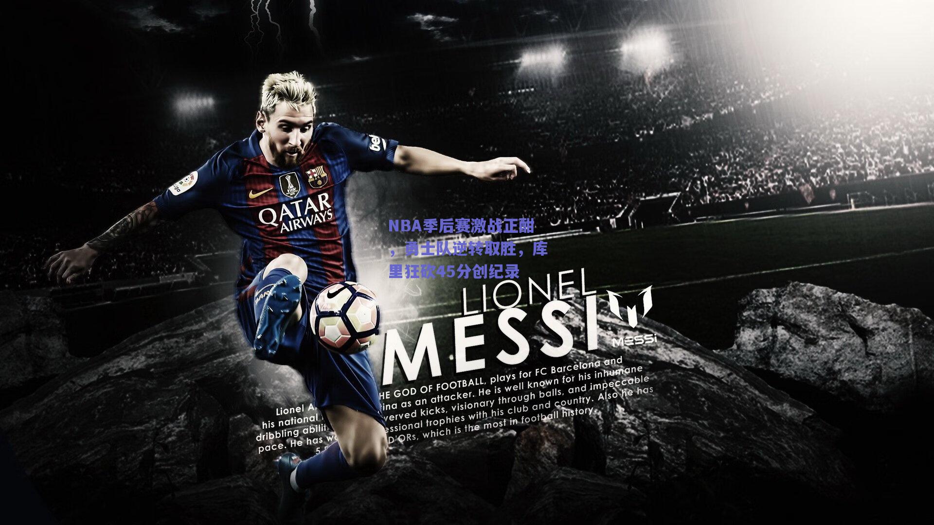 NBA季后赛激战正酣，勇士队逆转取胜，库里狂砍45分创纪录