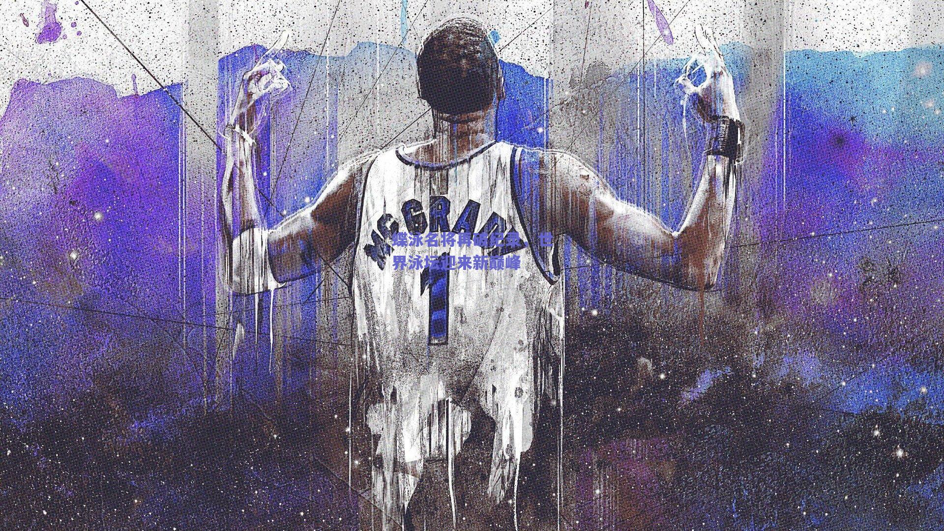 蝶泳名将再破纪录，世界泳坛迎来新巅峰