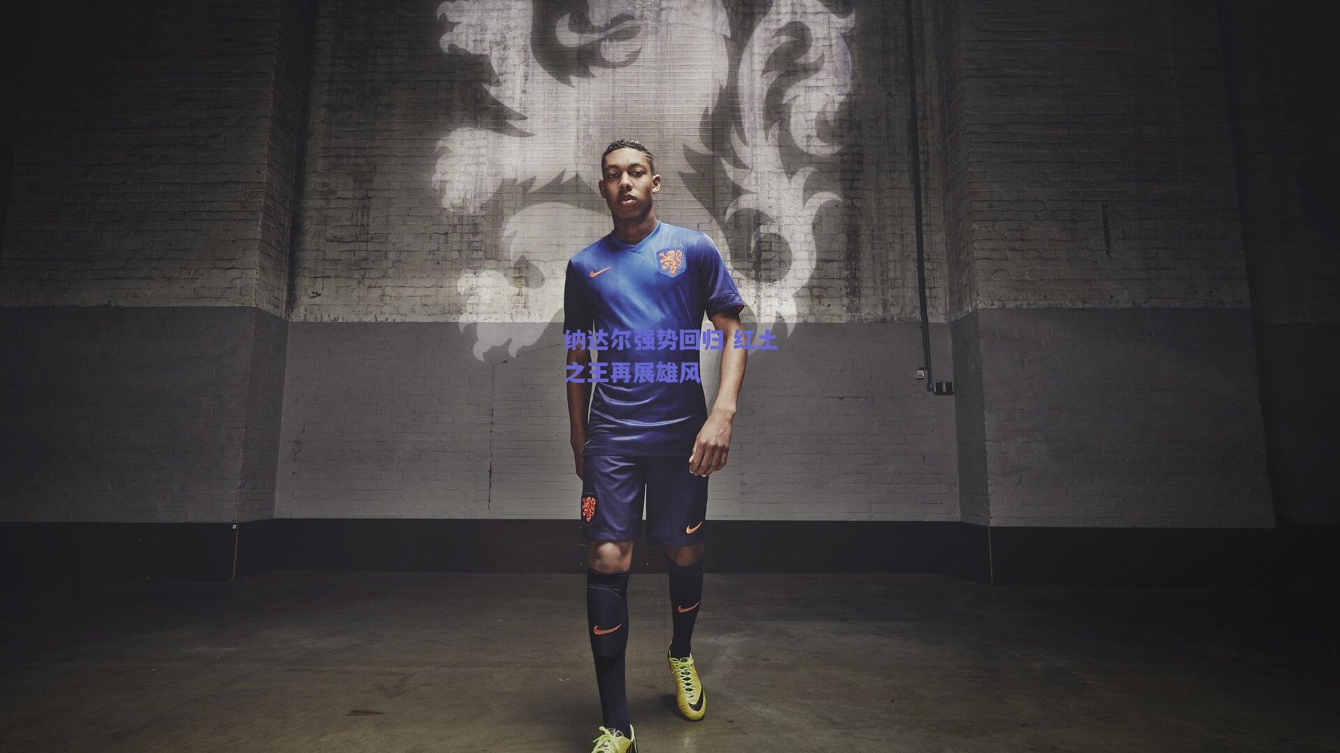 纳达尔强势回归 红土之王再展雄风