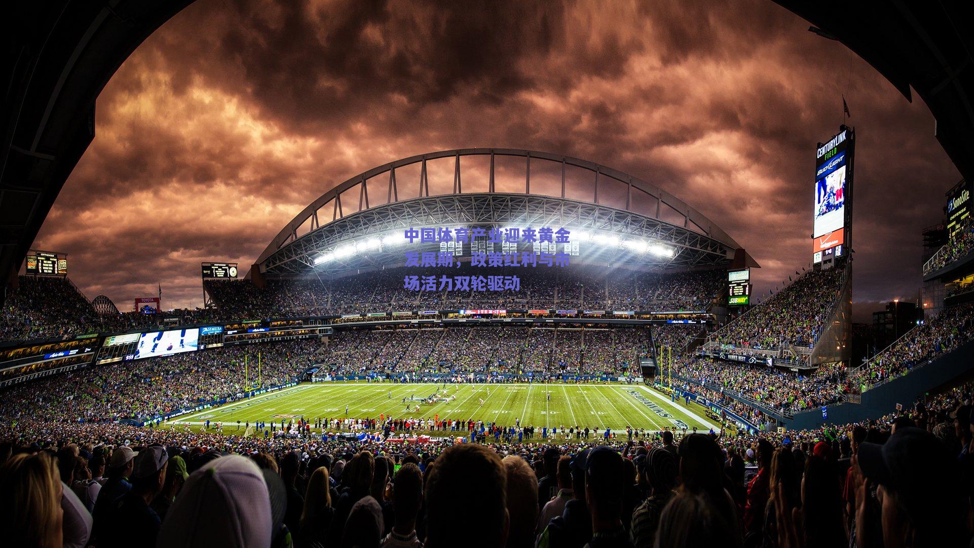 中国体育产业迎来黄金发展期，政策红利与市场活力双轮驱动