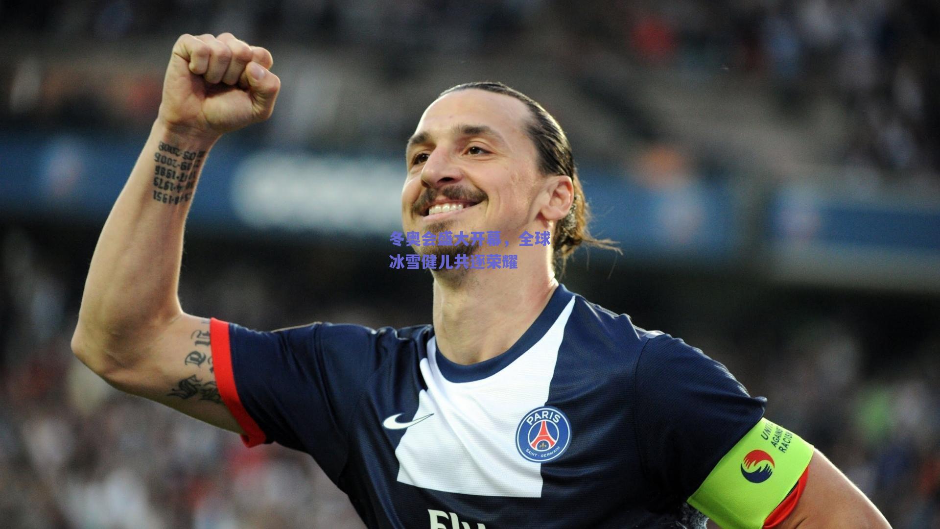 冬奥会盛大开幕，全球冰雪健儿共逐荣耀