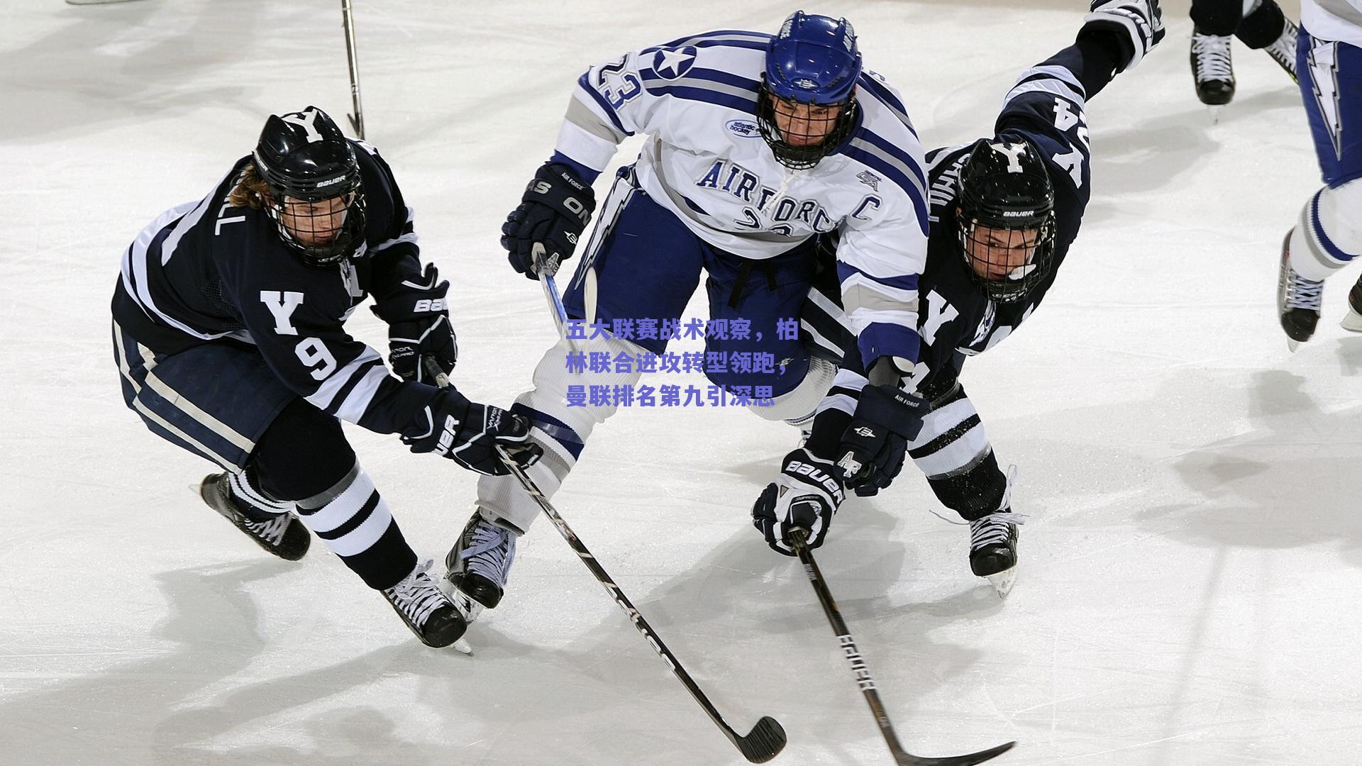 五大联赛战术观察，柏林联合进攻转型领跑，曼联排名第九引深思