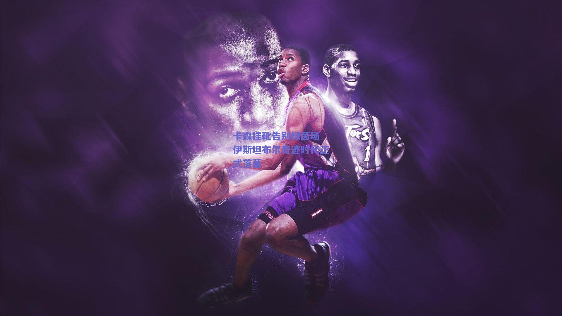 卡森挂靴告别绿茵场 伊斯坦布尔奇迹时代正式落幕