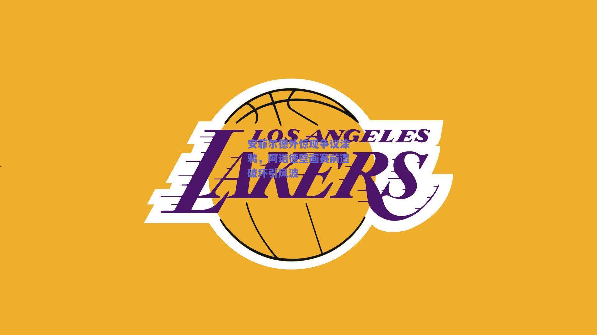 安菲尔德外惊现争议涂鸦，阿诺德壁画赛前遭破坏引风波