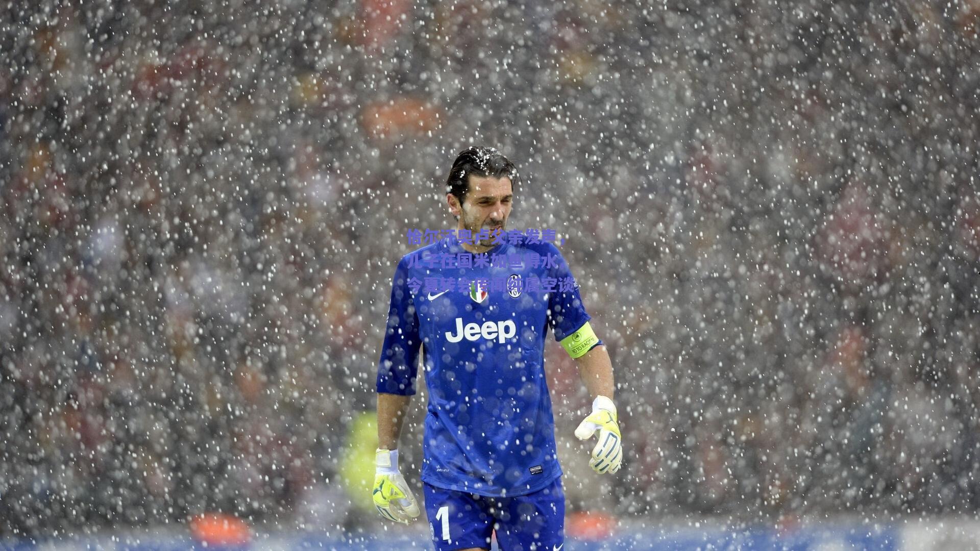 恰尔汗奥卢父亲发声，儿子在国米如鱼得水，今夏转会传闻纯属空谈