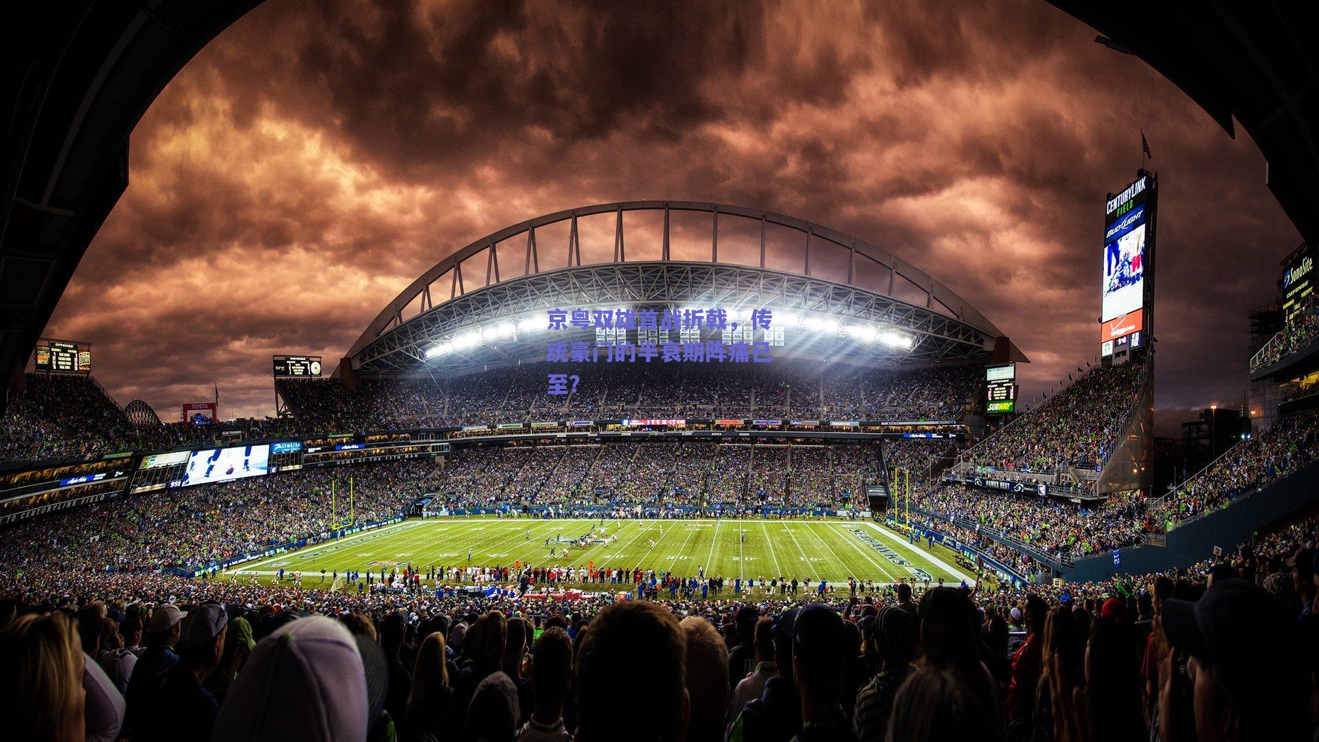 京粤双雄首战折戟，传统豪门的半衰期阵痛已至？