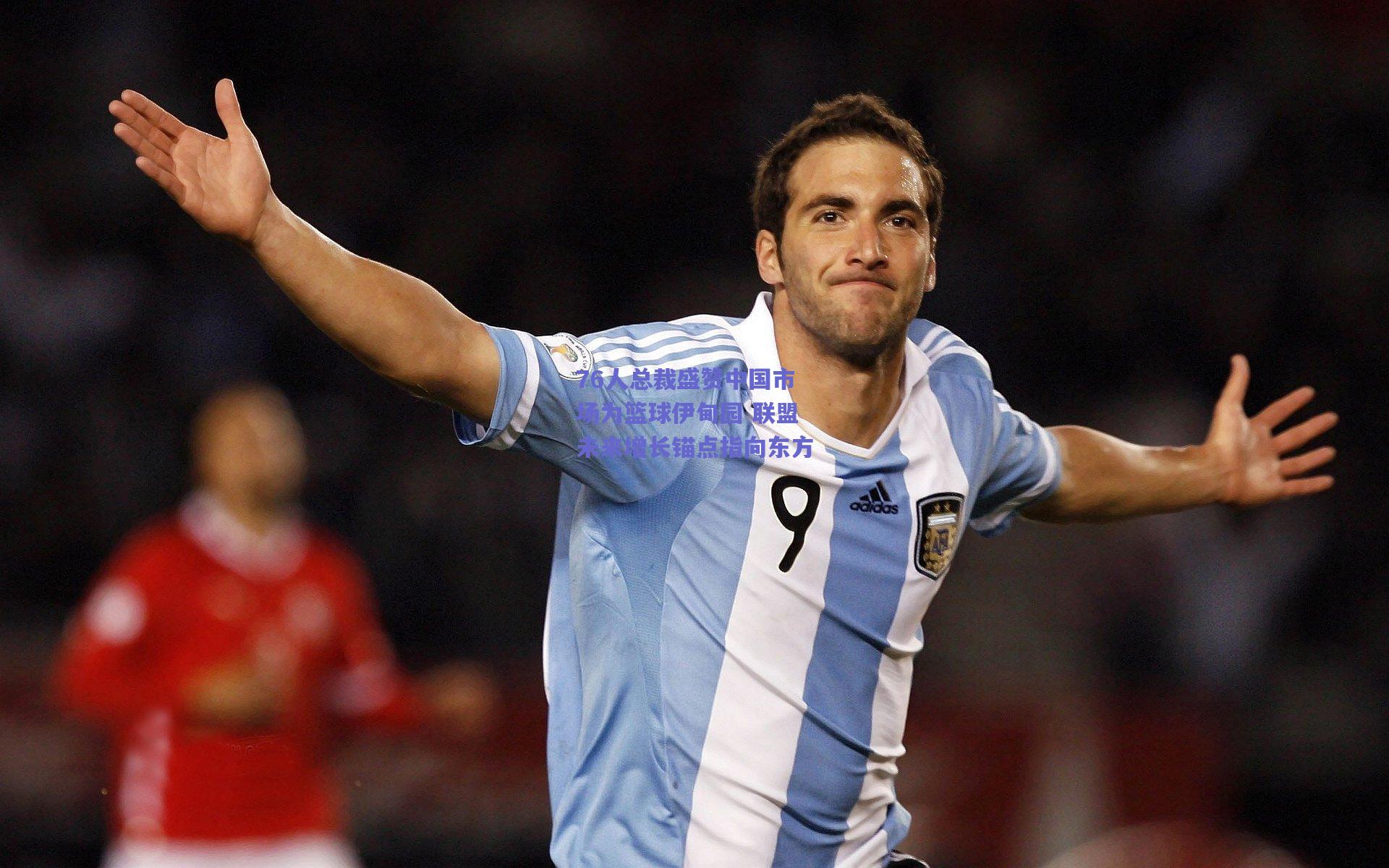 76人总裁盛赞中国市场为篮球伊甸园 联盟未来增长锚点指向东方