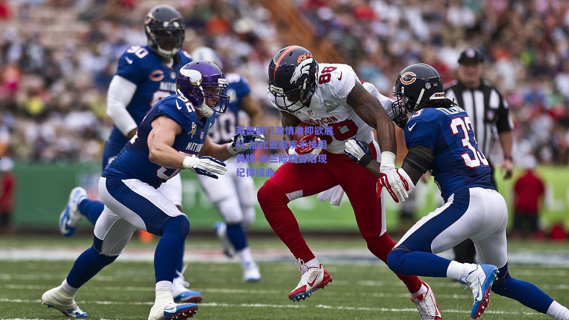 莱奥破门激情难抑欲展衫 加比亚眼疾手快阻黄牌 米兰险胜背后现纪律插曲