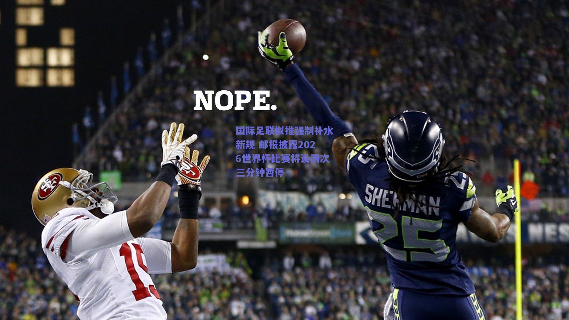 国际足联拟推强制补水新规 邮报披露2026世界杯比赛将设两次三分钟暂停