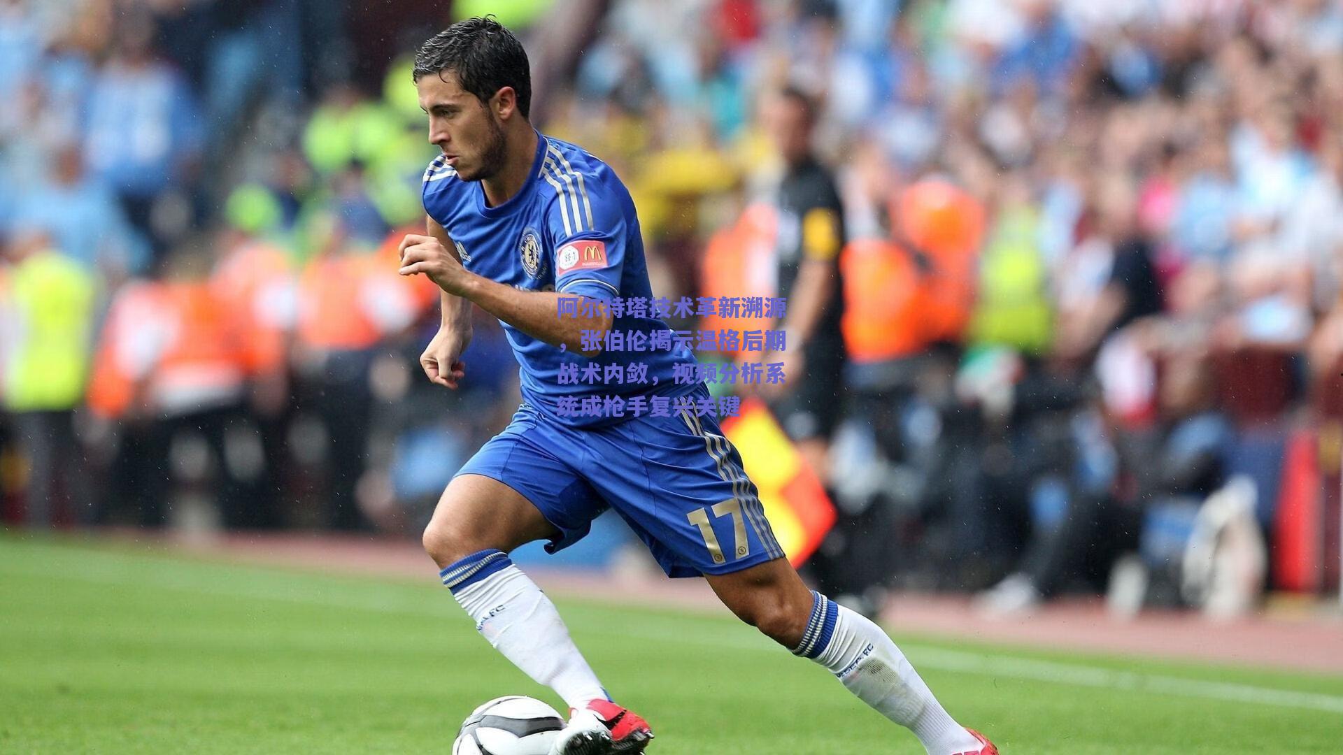 阿尔特塔技术革新溯源，张伯伦揭示温格后期战术内敛，视频分析系统成枪手复兴关键