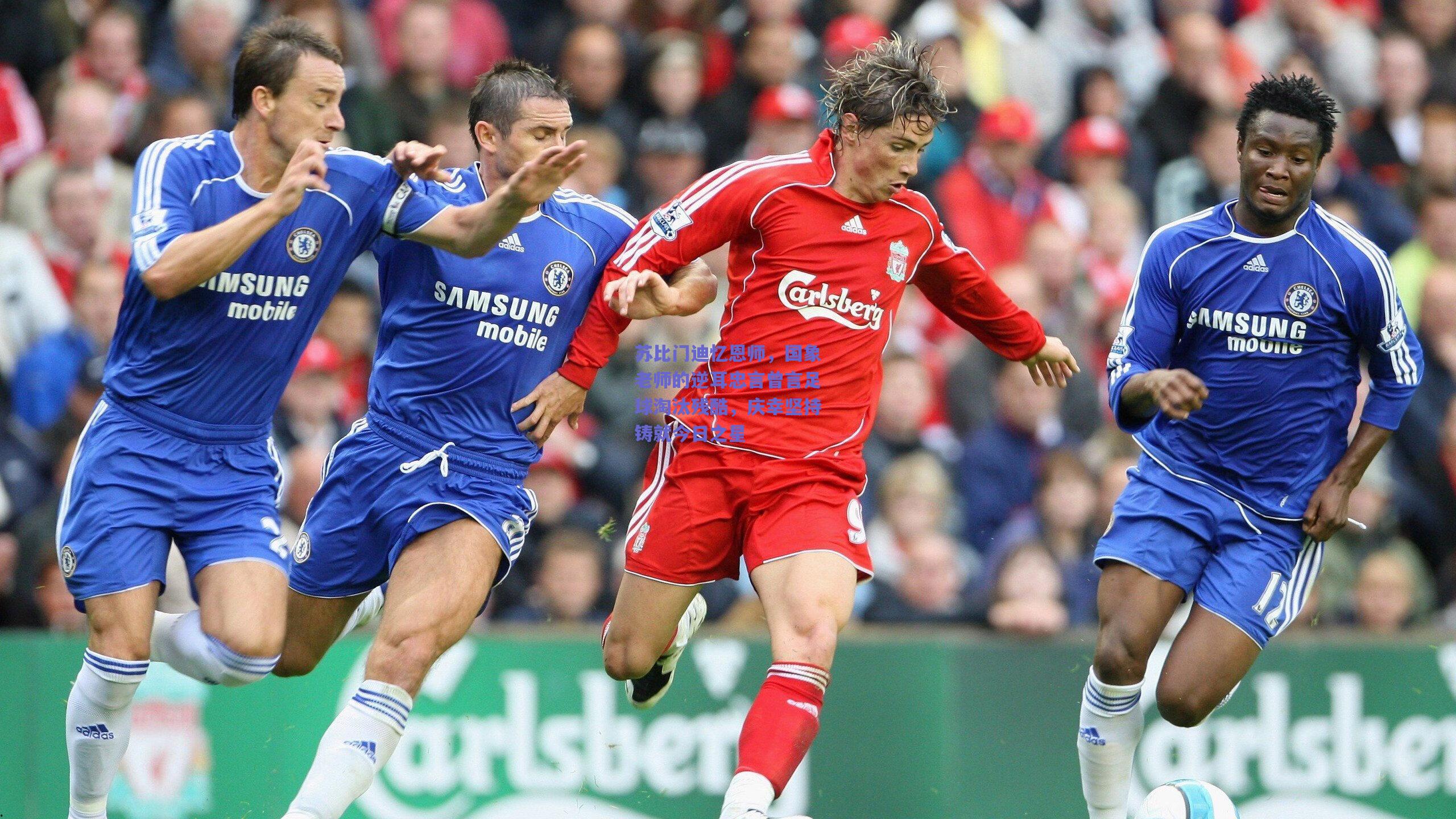 苏比门迪忆恩师，国象老师的逆耳忠言曾言足球淘汰残酷，庆幸坚持铸就今日之星