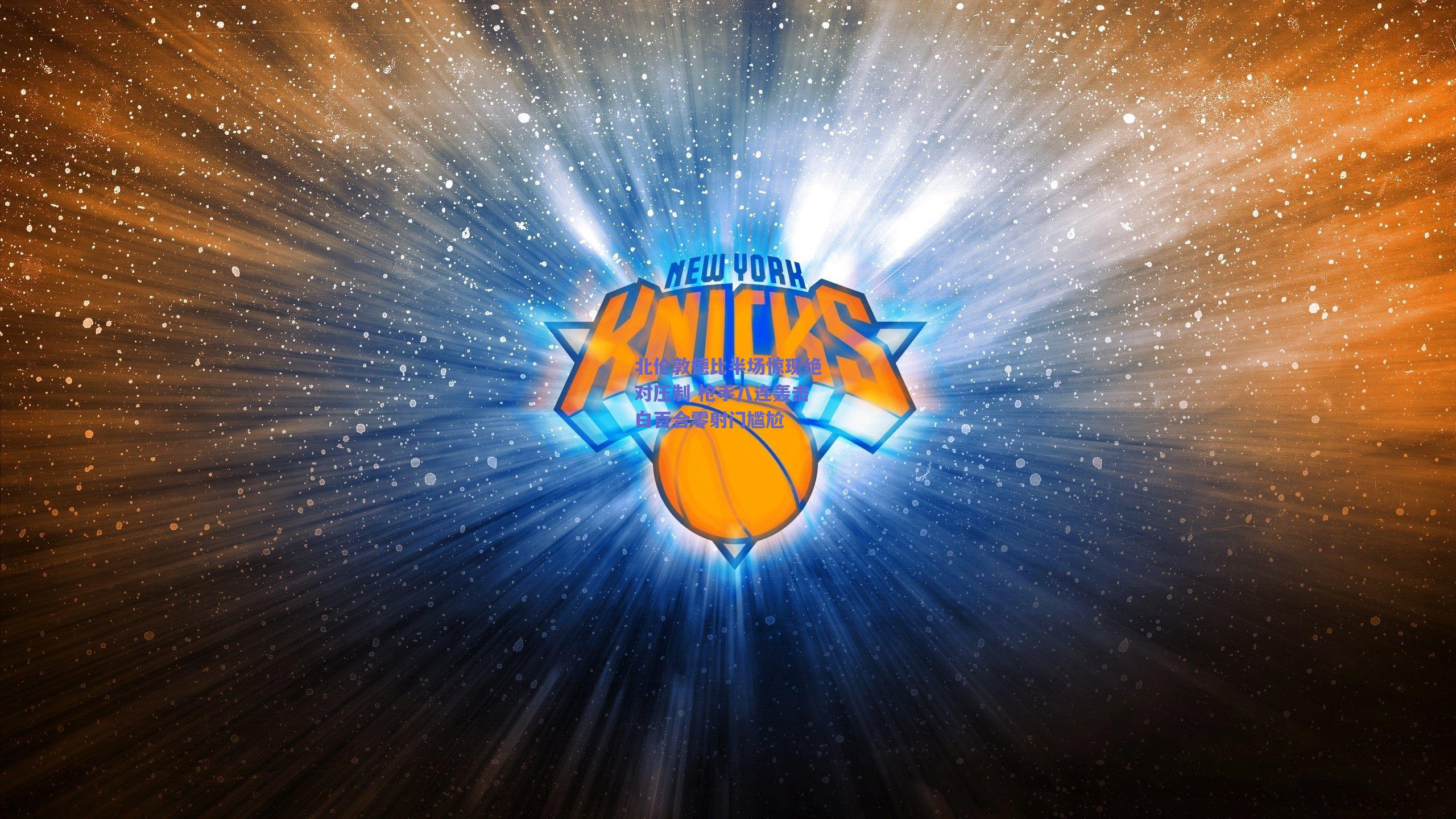 北伦敦德比半场惊现绝对压制 枪手八连轰击白百合零射门尴尬