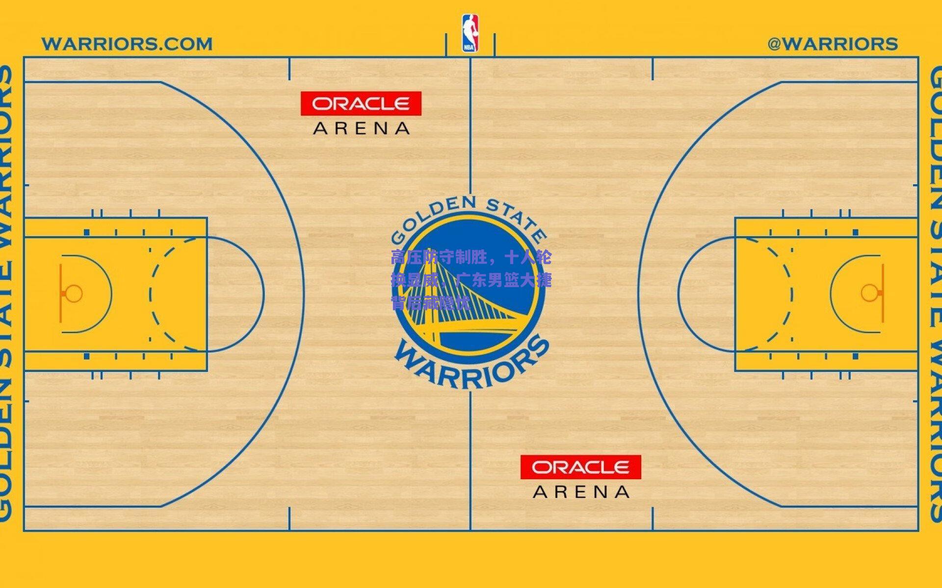 高压防守制胜，十人轮换显威，广东男篮大捷背后藏隐忧