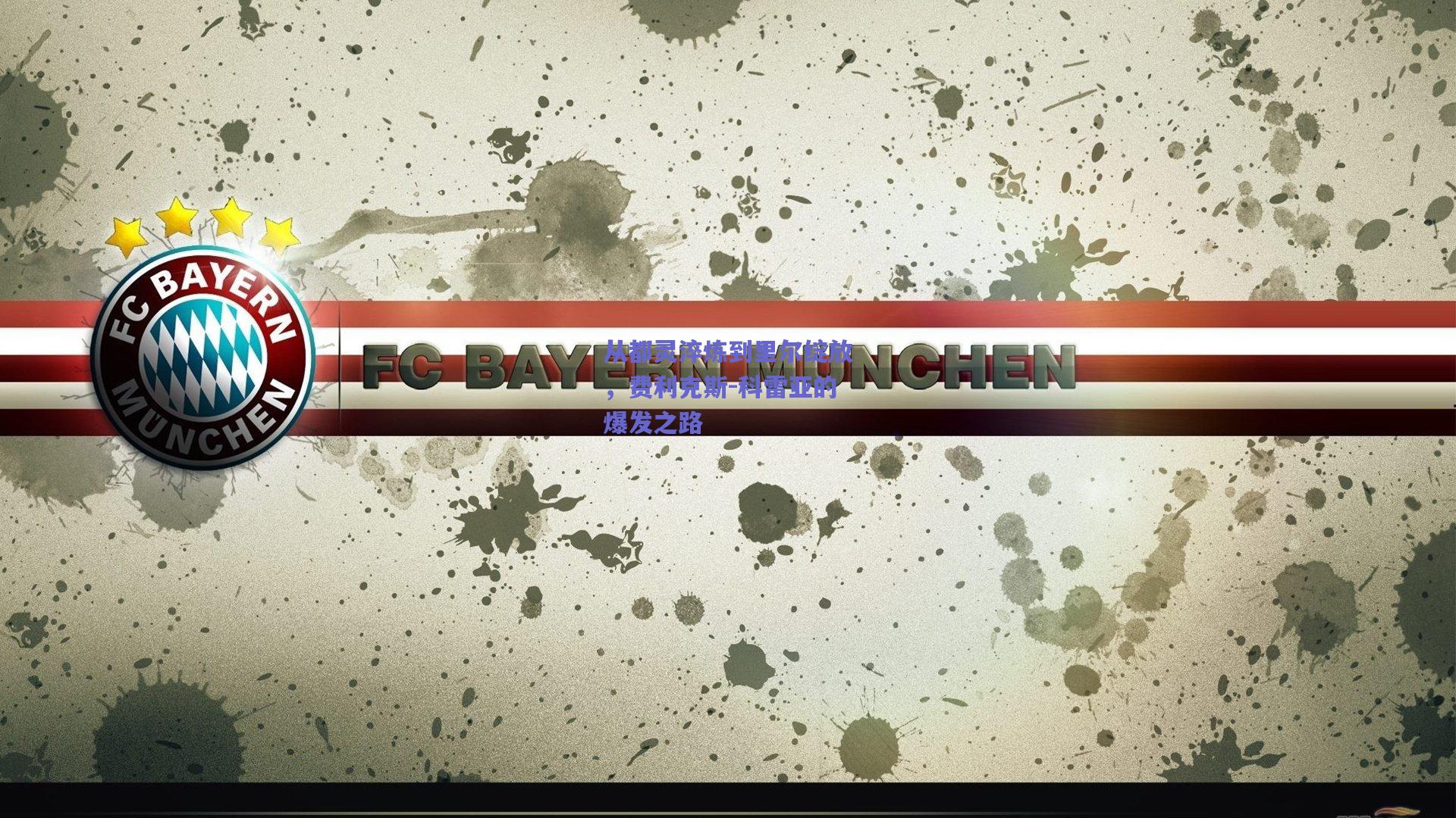 从都灵淬炼到里尔绽放，费利克斯-科雷亚的爆发之路