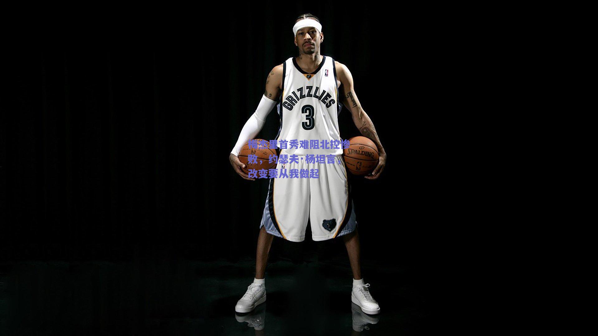 梅杰里首秀难阻北控惨败，约瑟夫·杨坦言，改变要从我做起