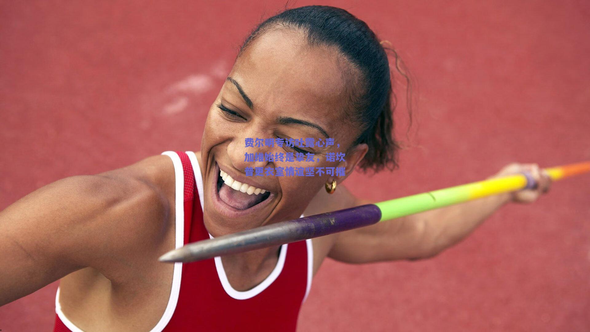 费尔明专访吐露心声，加维始终是挚友，诺坎普更衣室情谊坚不可摧