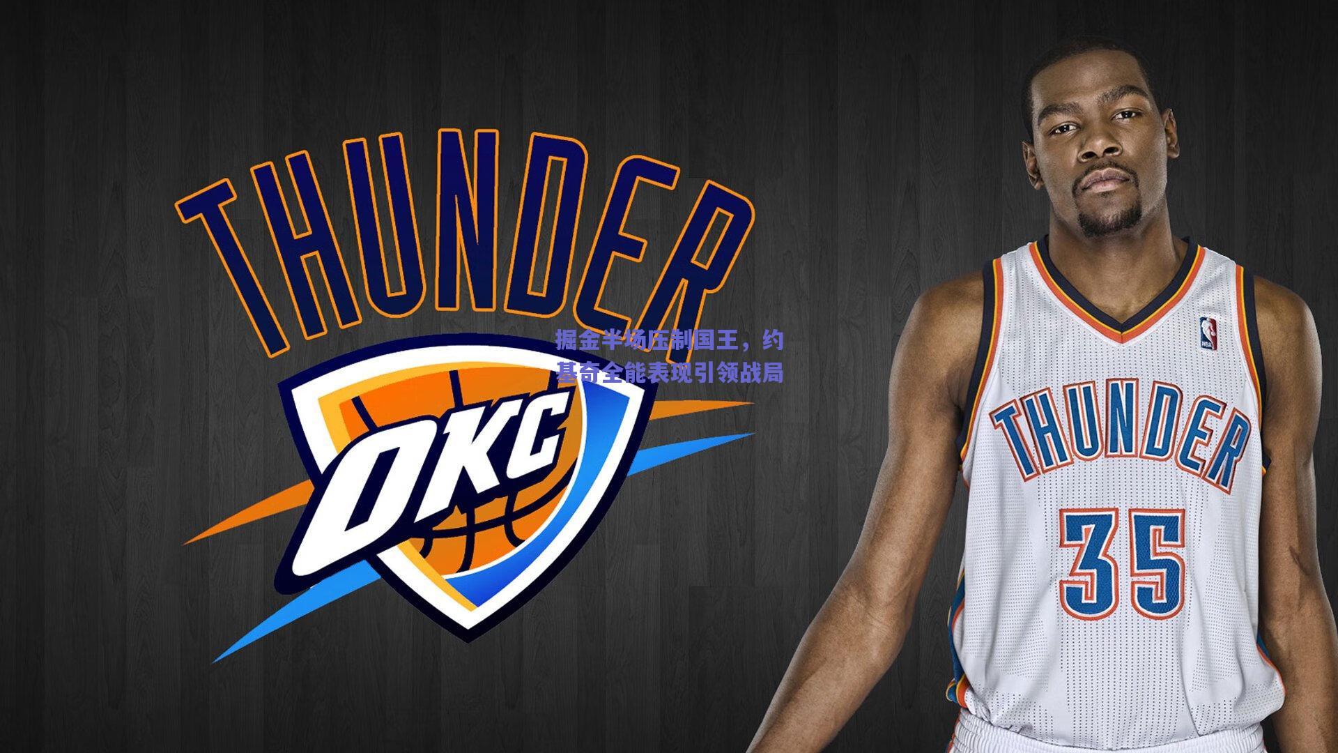 掘金半场压制国王，约基奇全能表现引领战局