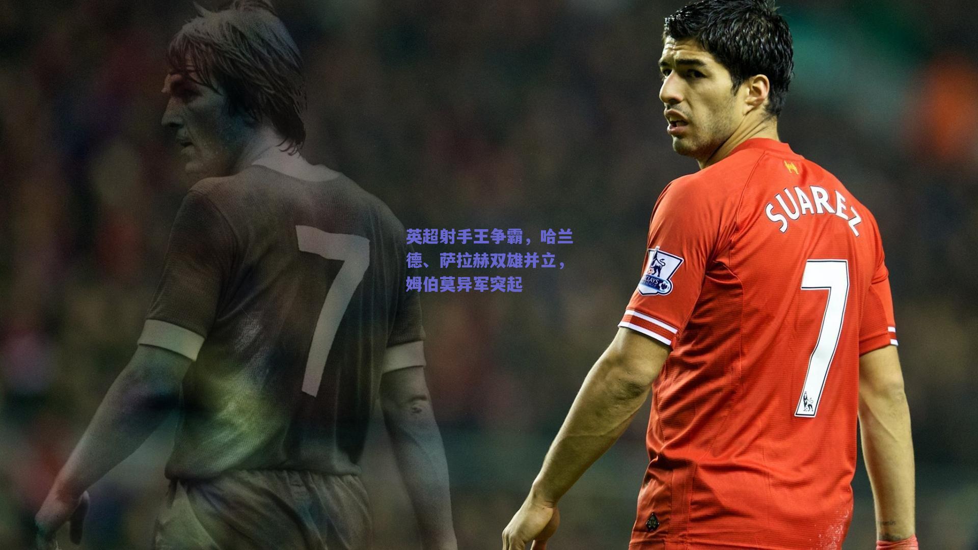 英超射手王争霸，哈兰德、萨拉赫双雄并立，姆伯莫异军突起