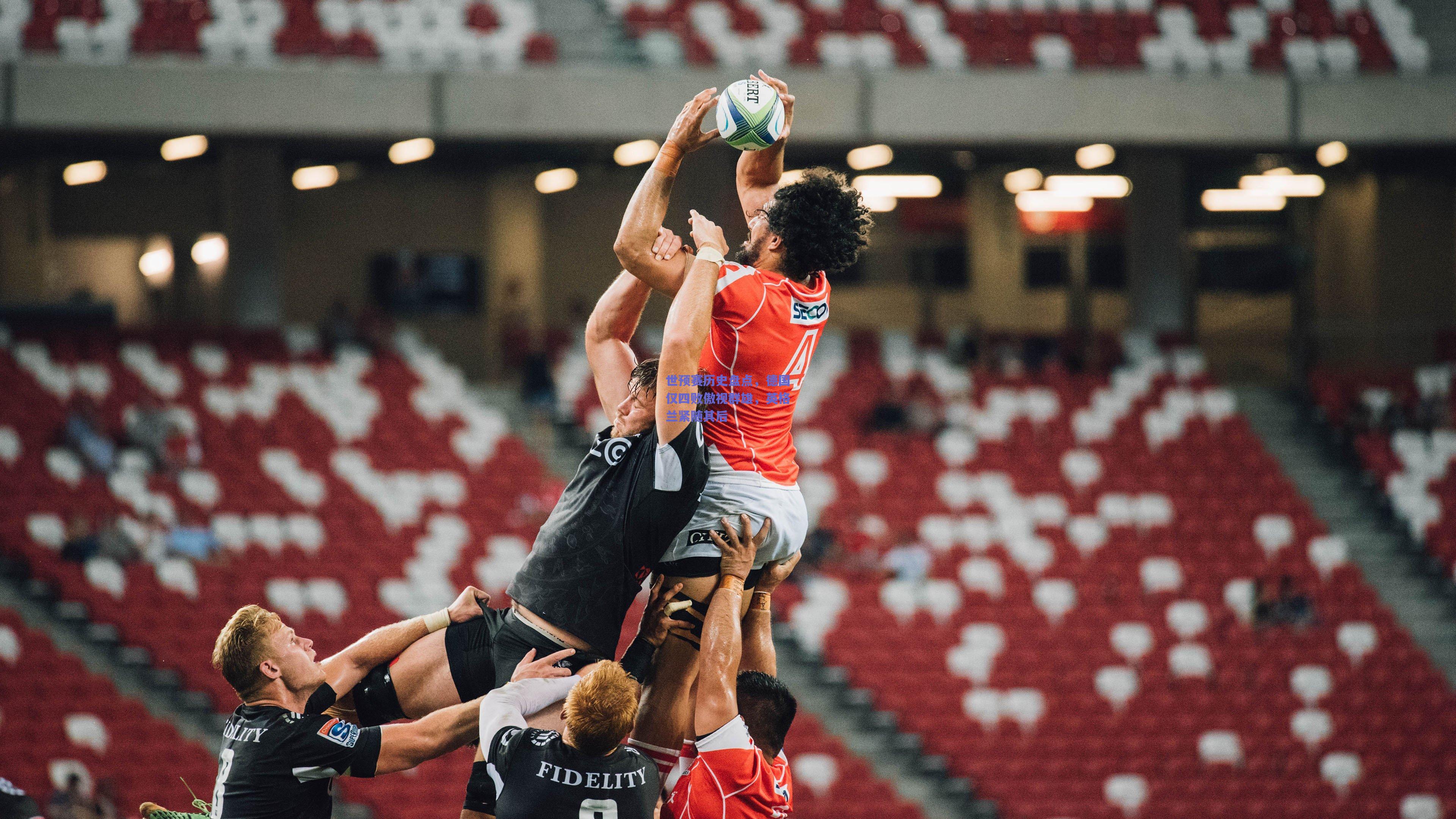 世预赛历史盘点，德国仅四败傲视群雄，英格兰紧随其后