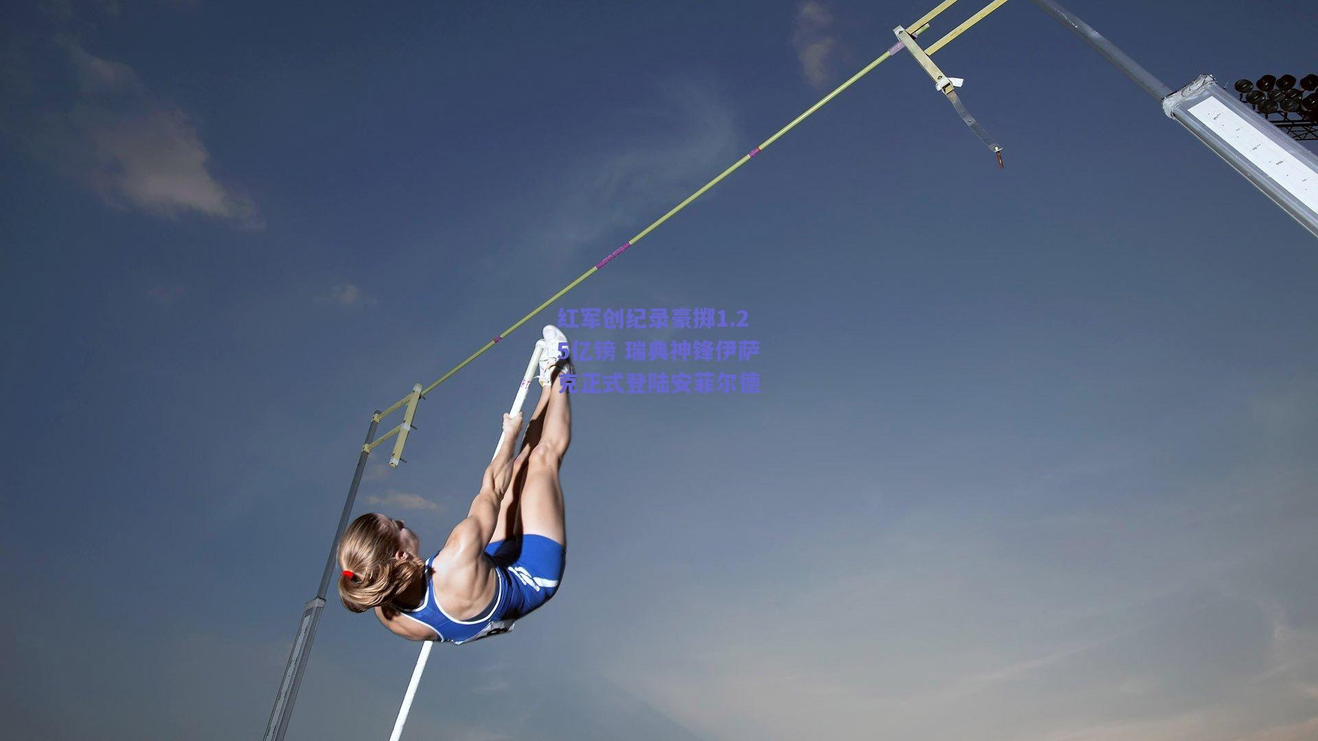 红军创纪录豪掷1.25亿镑 瑞典神锋伊萨克正式登陆安菲尔德