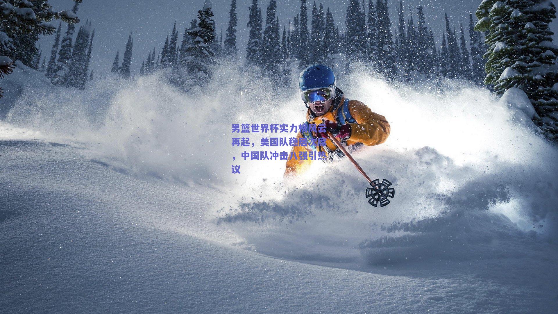 男篮世界杯实力榜风云再起，美国队稳居次席，中国队冲击八强引热议