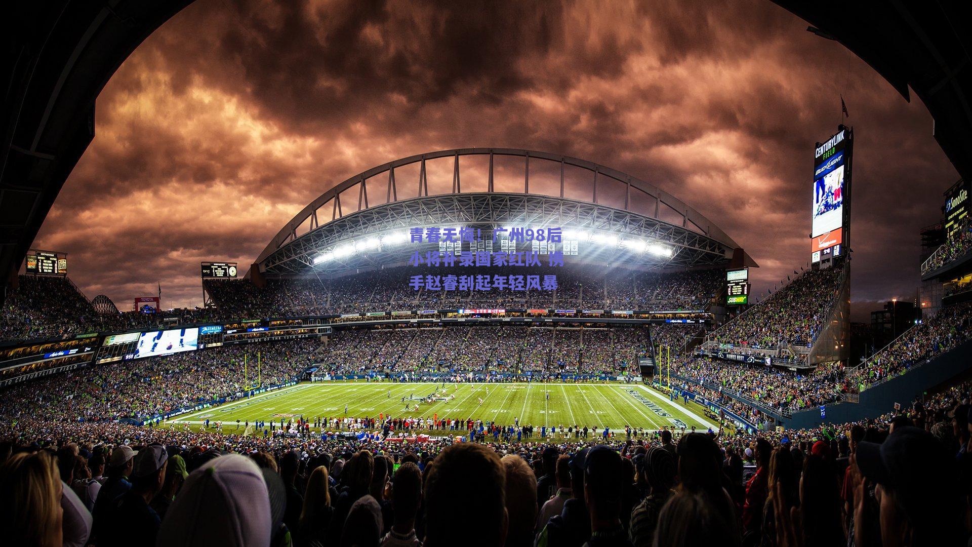 青春无悔！广州98后小将补录国家红队 携手赵睿刮起年轻风暴