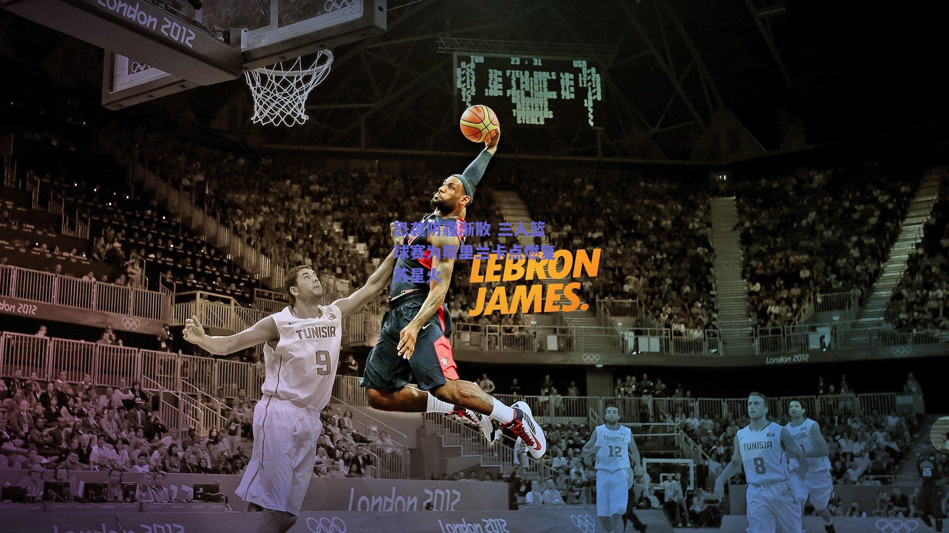 恐袭阴霾渐散 三人篮球赛为斯里兰卡点燃复苏星火