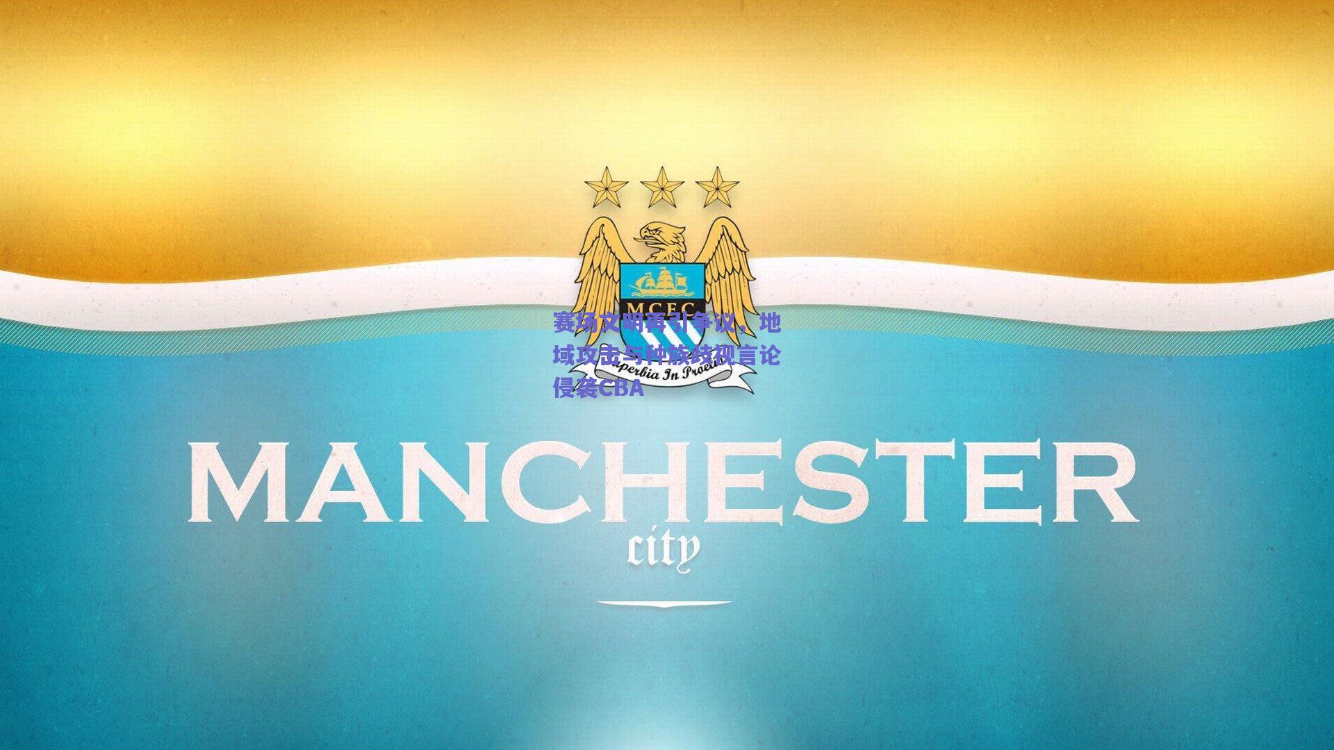 赛场文明再引争议，地域攻击与种族歧视言论侵袭CBA