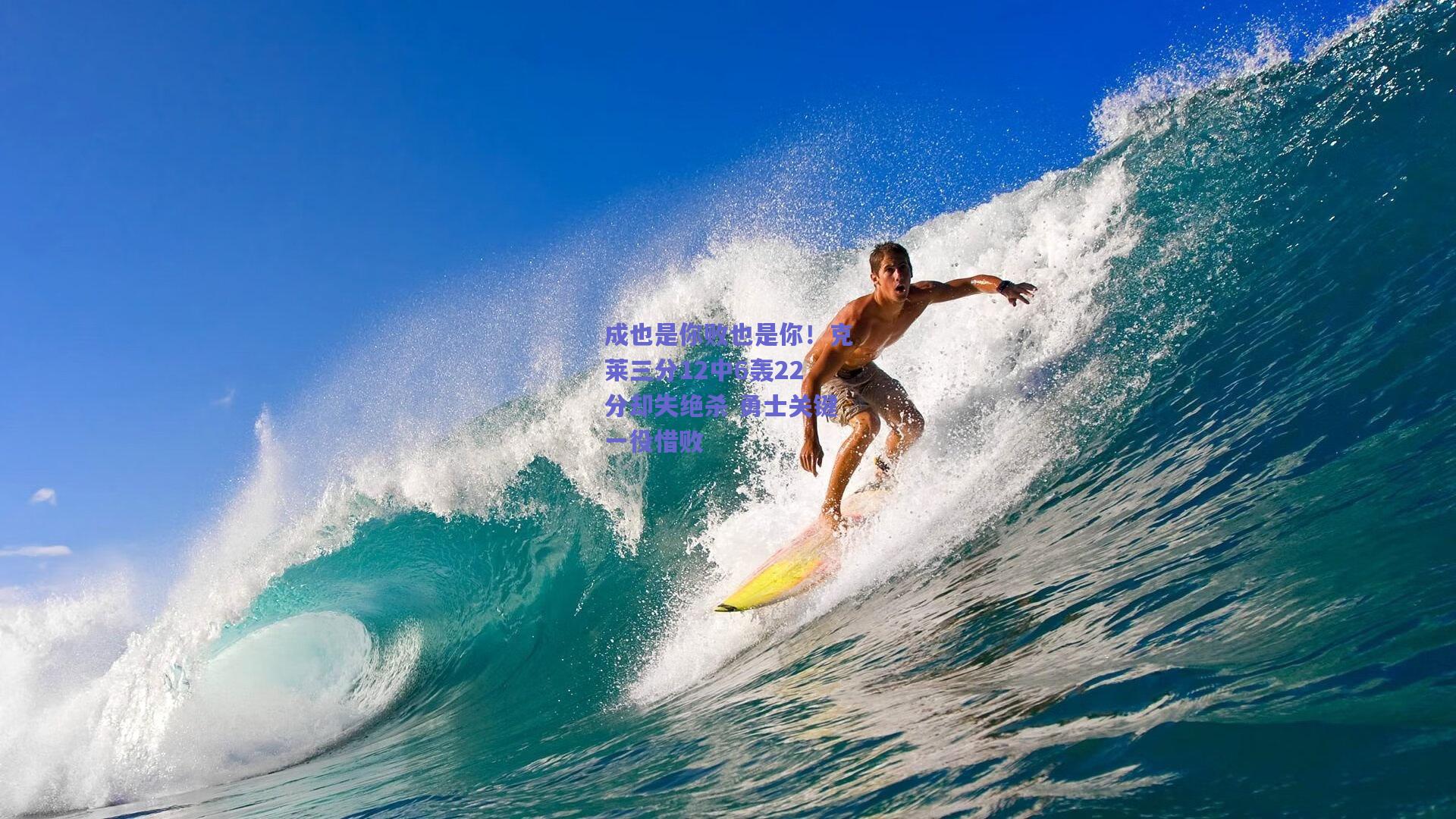 成也是你败也是你！克莱三分12中6轰22分却失绝杀 勇士关键一役惜败